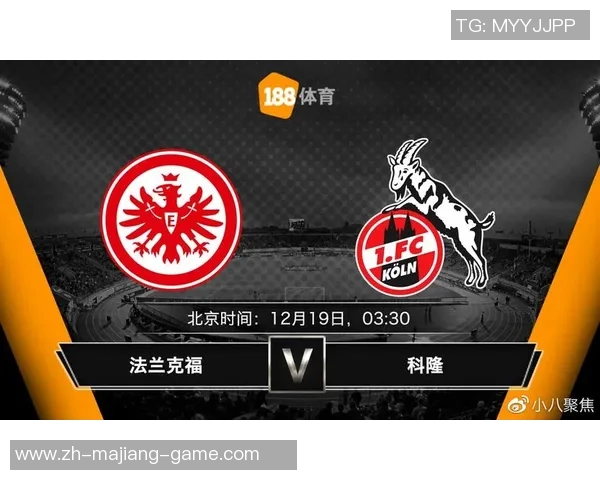 科隆与沙尔克对决分析及双方近期状态评估